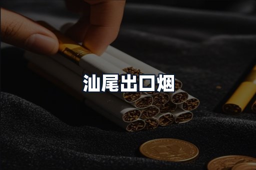 汕尾出口烟
